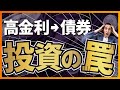 【要注意】高金利の間に債券投資をする人がハマる落とし穴