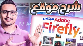 شرح موقع Adobe Fire fly لتصميم وتعديل الصور بإستخدام الذكاء الإصطناعى وبديل Midjourney