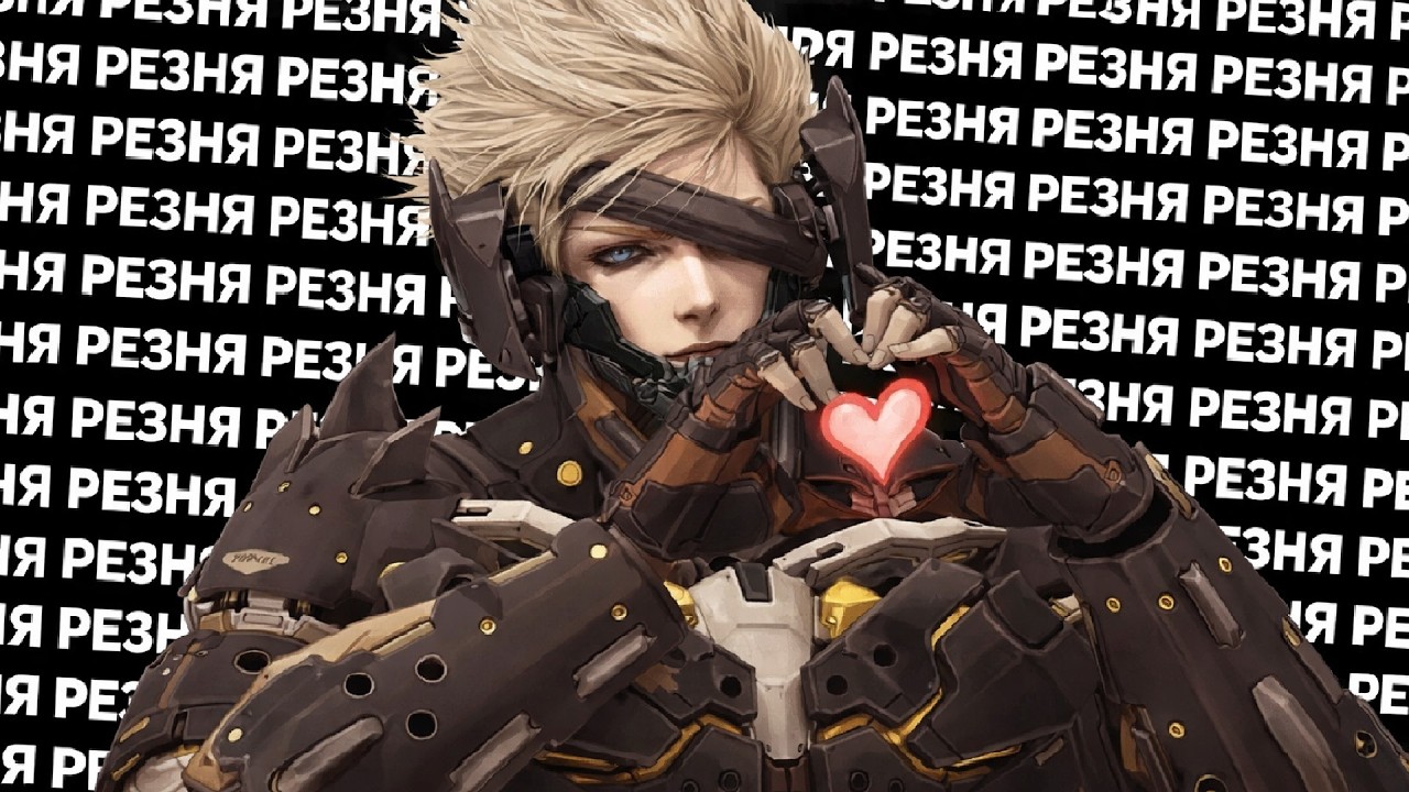 ВКРАТЦЕ ПРО METAL GEAR RISING REVENGEANCE