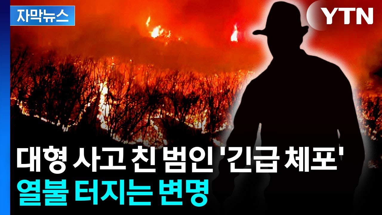 [자막뉴스] 산불 낸 80대 '긴급 체포'...뒷목 잡게하는 진술 / YTN