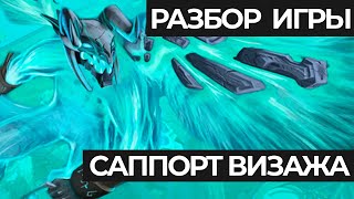 Разбор игры саппорт Визажа | Поиск ошибок и анализ | VISAGE DOTA 2