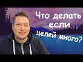 Самокоучинг. Что делать если целей много? Постановка целей. Юрий Пузыревский.