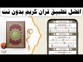 افضل تطبيق لقراءة القران الكريم صوت وصورة للايفون والاندوريد   بدون اعلانات  