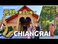 【年末年始シリーズ7】タイ北部チェンライの元旦|寺院とカフェを巡る一日 #295