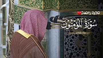 تلاوة رائعة لفواتح سورة المؤمنون للشيخ د. عبدالله القرافي | مغرب السبت 26-11-1446هـ