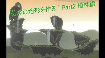 拠点の地形づくり｜植物を使った自然な演出に挑戦！【Unityマップ制作】
