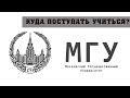 КУДА ПОСТУПАТЬ УЧИТЬСЯ? || МГУ имени Ломоносова