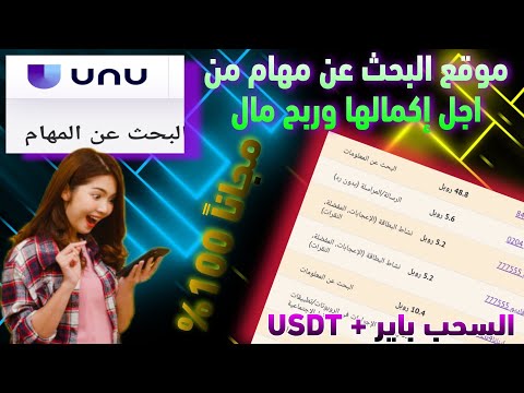 ربح المال موقع اكمال مهمات كل مهمه 1 سحب فوري موقع السحب عبر  و الربح من الانترنت