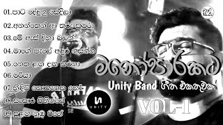 මනෝපාරකට Unity සංගීත කණ්ඩායමේ ගීත එකතුවක්;VOL-1 Unity Band - Chaami Music Collection - Chaami Music