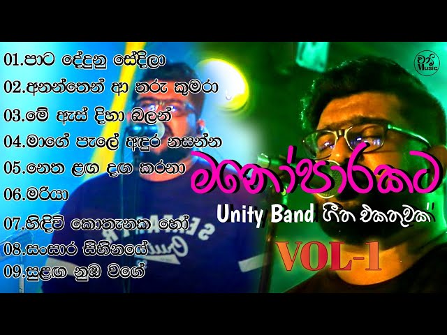 මනෝපාරකට Unity සංගීත කණ්ඩායමේ ගීත එකතුවක් VOL-1 || Unity Band || Collection || Chaami Music class=