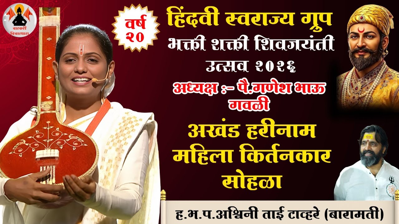 भक्ती शक्ती शिवजयंती उत्सव 2026 | महिला किर्तन महोत्सव | भोसरी | ह.भ.प.अश्विनी ताई टाव्हरे | Day 2