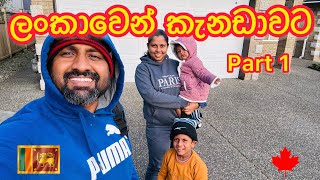 ලංකාවෙන් කැනඩාවට part 1 #Sri Lanka to Canada#Sinhala Vlogs