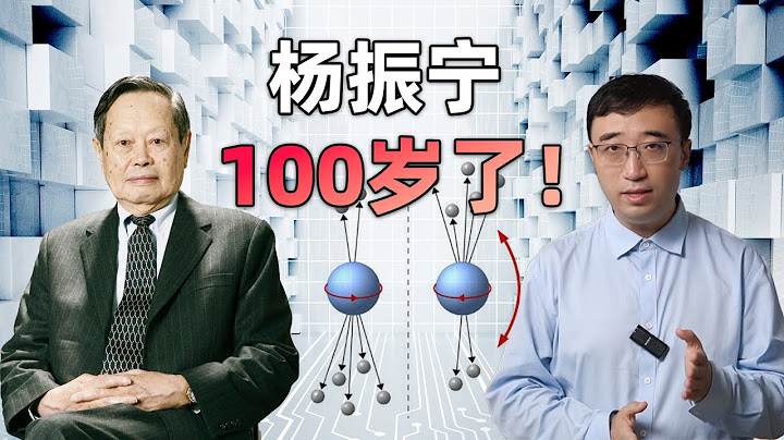 誰是當今世界最偉大的物理學家？楊振寧先生100歲生日快樂！ - 天天要聞