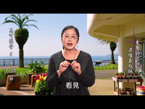 馬可福音五章１－２０節