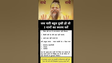 #जब नारी बहुत दुखी हो तो यह तीन नाम का स्मरण जरूर करो#viral #motivation #youtube #trending