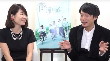 真野恵里菜の主演映画「青の帰り道」藤井監督が登場! 伊藤さとりの【映画が好きすぎて Vol.29】