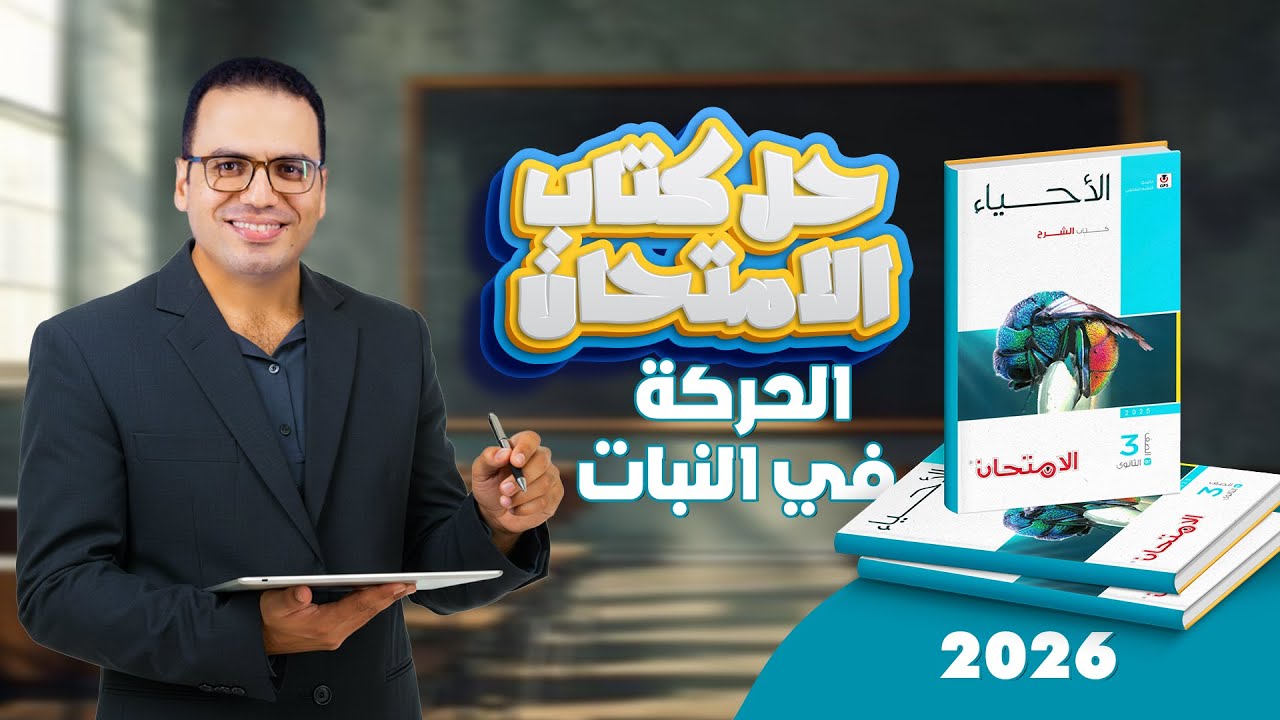 حل كتاب الامتحان احياء | الحركة في النبات (ثانوية عامة 2026)