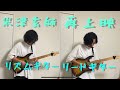 米津玄師さんの再上映のイントロがかっこよかったので弾いてみた。