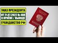 Указ Президента В.В. Путина № 488 от 21.07.22 О ПРИЁМЕ в ГРАЖДАНСТВО РФ. МВД. Миграционный юрист