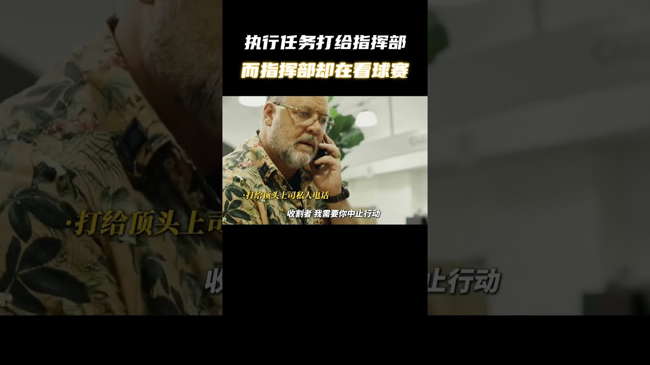 特种兵执行紧急任务打给指挥部，而指挥部却在看球赛？ #电影 #电影混剪 #电影推荐