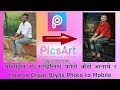 PicsArt Se Stylish Photo Kayse Banye  ( How to Creat Stylish Photo PicsArt )