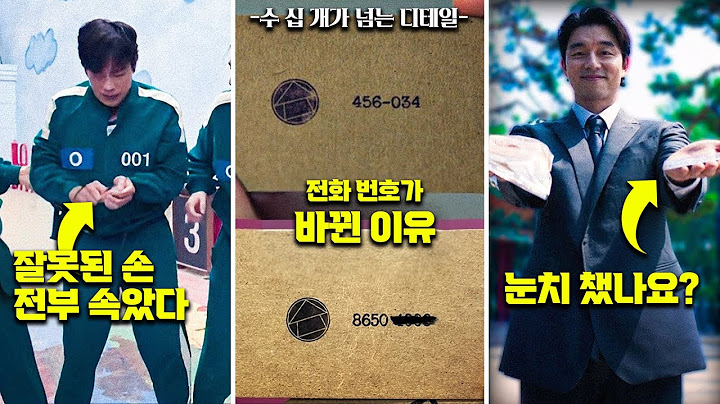 엥 진짜야?🚨... 오징어 게임 시즌 2에서 놓쳤을 수도 있는 소름 돋는 디테일 24가지