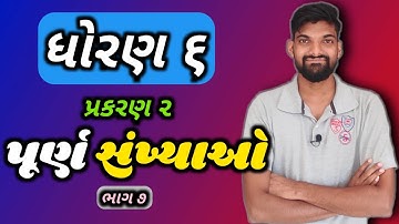 ધોરણ ૬ પ્રકરણ ૨ પૂર્ણ સંખ્યાઓ | Standard 6 Chapter 2 Whole Numbers