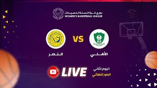 الأهلي - النصر ( الدوري السعودي لكرة السلة للسيدات 2023 ) الدور النهائي - اليوم الثاني