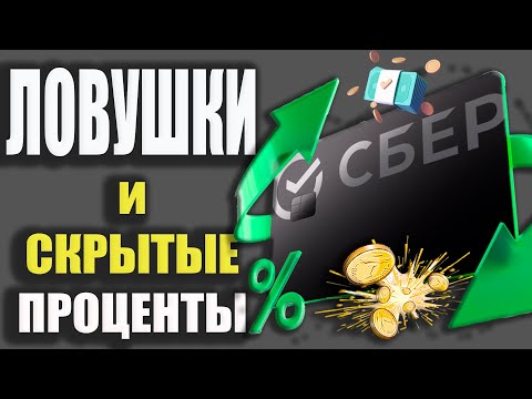 Кредитка СБЕРА 120 дней Без процентов - Подвох и скрытые Ловушки / Кредитная карта Сбербанка