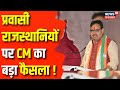 Rajasthan News : Pravasi rajasthani संवाद कार्यक्रम में पहुंचे CM Bhajan Lal | Mumbai News | BJP
