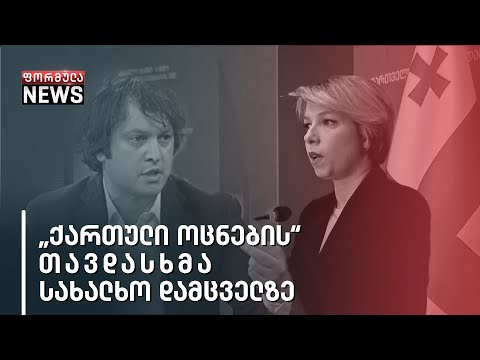 „ქართული ოცნების“ თავდასხმა სახალხო დამცველზე
