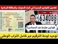 قوانين جديدة وصارمة في طريقة بيع وشراء السيارات في الجزائر مع توحيد لوحة الترقيم عبر كامل الولايات
