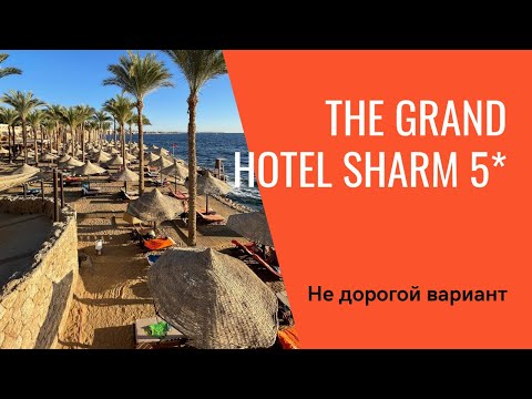 THE GRAND HOTEL SHARM 5*/НЕДОРОГОЙ ВАРИАНТ
