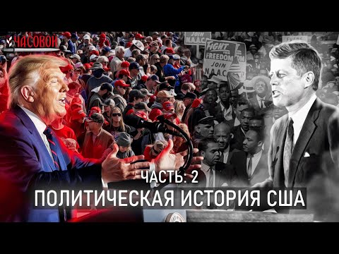 Политическая история США. От Рузвельта до Трампа
