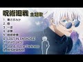 呪術廻戦 全主題歌 咒術迴戰 主題曲 咒術迴戰 劇場版咒術迴戰0 咒術迴戰OST全集 呪術廻戦二期 懷玉玉折 青のすみか 燈 一途 逆夢 廻廻奇譚 呪術廻戦 全主題歌 咒術迴戰 主題曲 咒術迴戰 劇場版咒術迴戰0 咒術迴戰OST全集 呪術廻戦二期 懷玉玉折 青のすみか 燈 一途 逆夢 廻廻奇譚