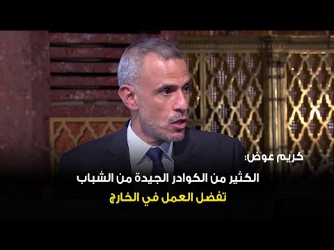 المواجهة حق المعرفة كريم عوض الكثير من الكوادر الجيدة من الشباب تفضل العمل في الخارج 