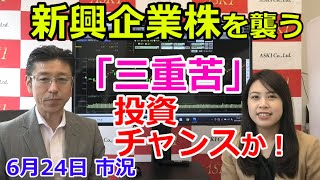 2021年6月24日【新興企業株を襲う「三重苦」は投資チャンスか！？】（市況放送【毎日配信】）