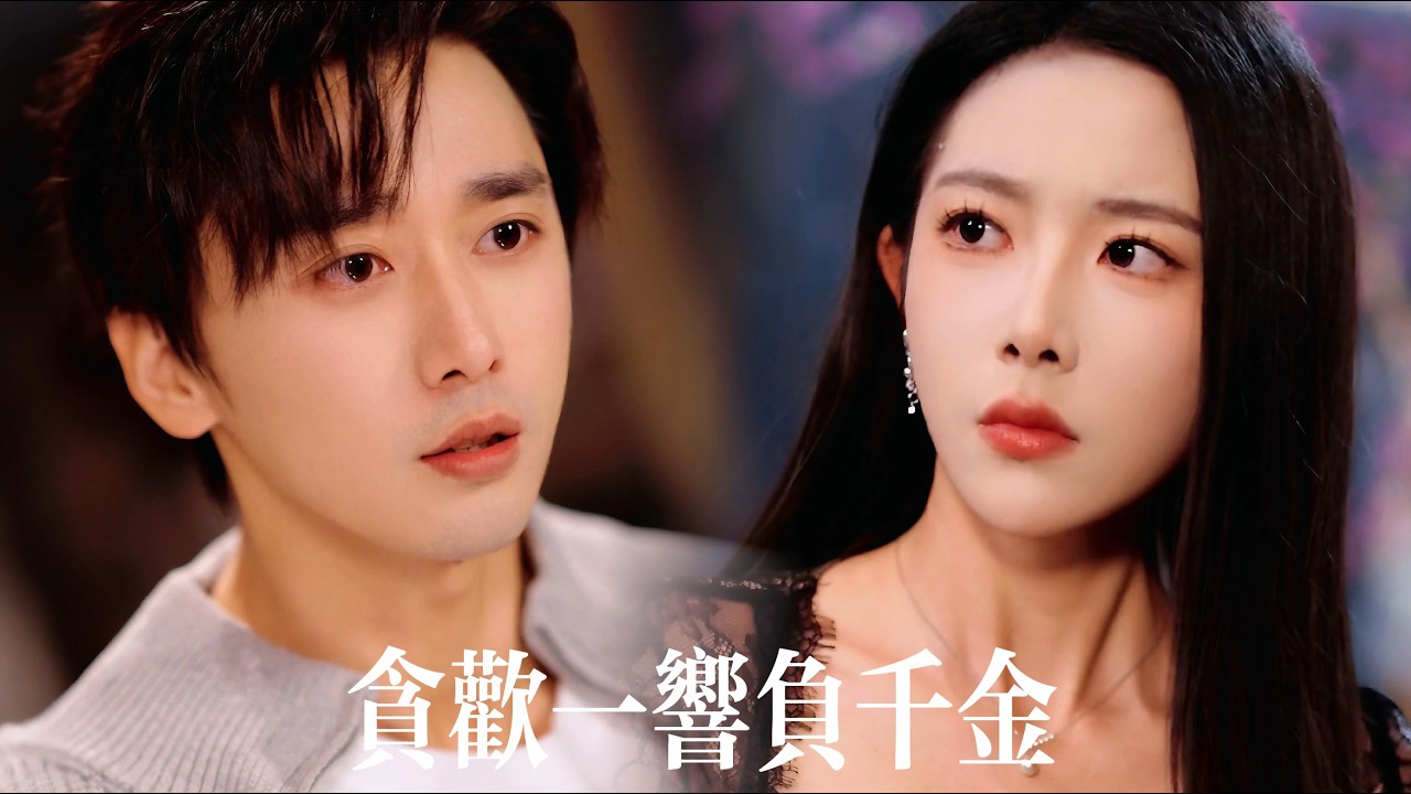 新劇搶先看【貪歡一場負千金】蠱刮刮樂被當成一個億，妻子一家瞬間翻臉逼他滾出家門！他冷眼旁觀暗中佈局，一出手就讓嶽母全家破産淨身出戶，囂張嘴臉全成笑話！