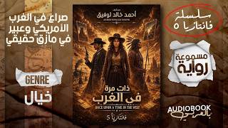 نهاية غير متوقعة! | رواية ذات مرة في الغرب (الجزء الثاني والأخير) - أحمد خالد توفيق (فانتازيا 5)