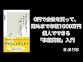 『0円で会社を買って、死ぬまで年収1000万円』著：奥村聡【事業承継・M&A・継業・事業引継ぎ支援センター・後継者人材バンク制度・中小企業庁・決算書・デューデリジェンス・顧問税理士・司法書士】