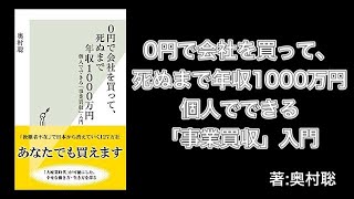 『0円で会社を買って、死ぬまで年収1000万円』著：奥村聡【事業承継・M&A・継業・事業引継ぎ支援センター・後継者人材バンク制度・中小企業庁・決算書・デューデリジェンス・顧問税理士・司法書士】