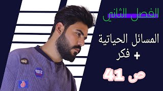 رياضيات الثالث متوسط/ف2/د25/المسائل الحياتية+فكر ص41