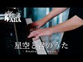 AliA / 星空と君のうた【Studio Live】