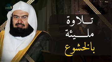 تراتيل الخشوع والجمال للشيخ د. عبدالرحمن السديس من تلاوات الحرم المكي Abdul Rahman Al Sudais
