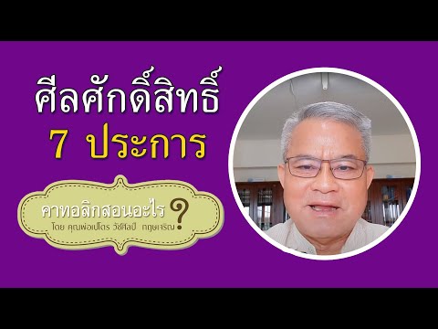 วีดีโอ: ศีล 7 ประการของพระเจ้าคืออะไร?