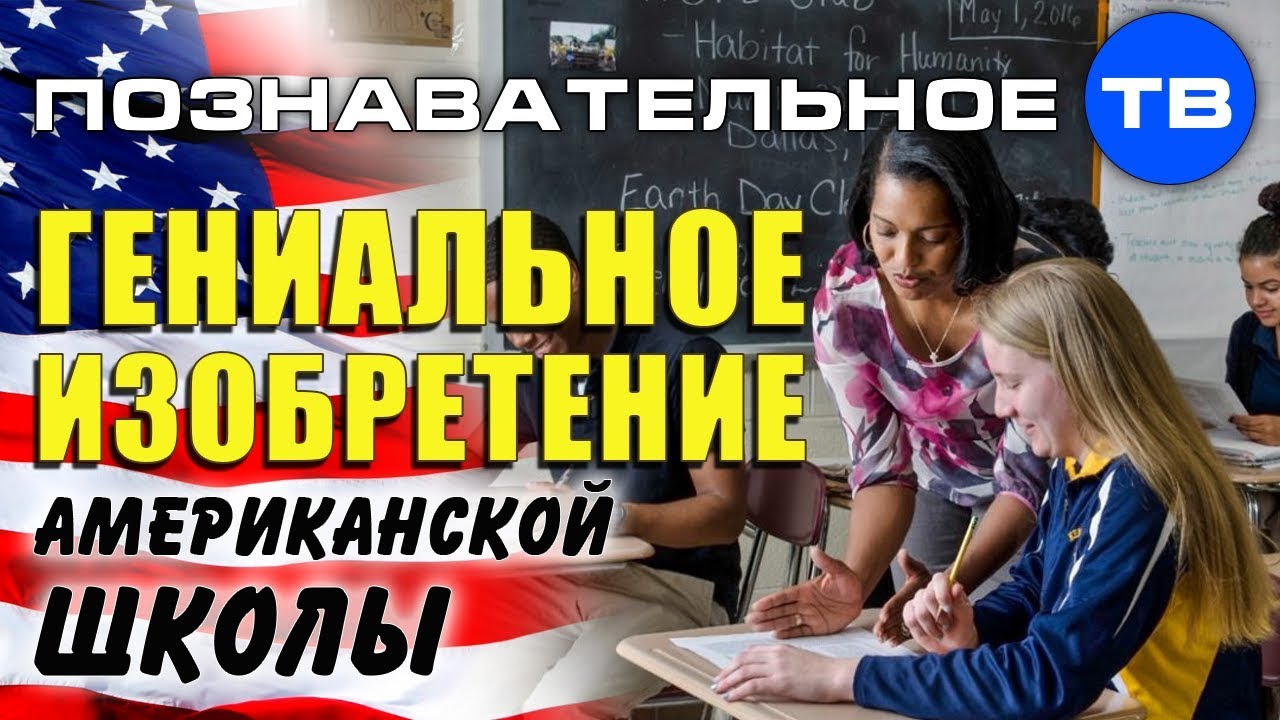 Гениальное изобретение американской школы (Познавательное ТВ, Айрат Димиев)