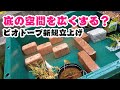 多孔質ろ材リング　赤玉土　ビオトープを立ち上げた　クリアウォーター維持できる？　80プラ舟　トロ舟