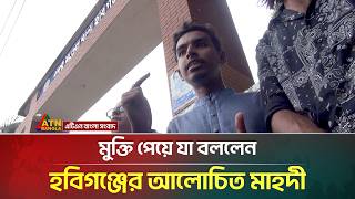 মুক্তি পেয়ে যা বললেন হবিগঞ্জের আলোচিত মাহদী | Habiganj | Mahdi | ATN Bangla News