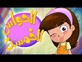 كليب الحواس الخمسة | قناة مرح - Marah Tv