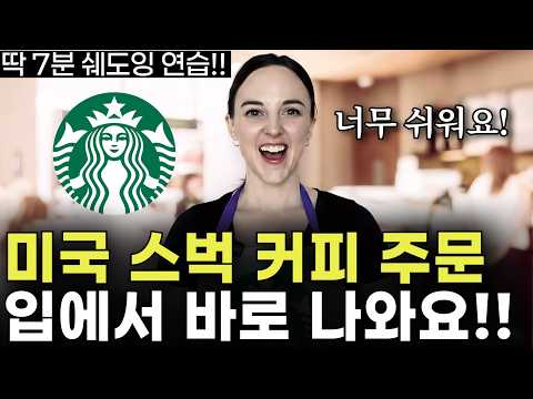 7분 만에 끝내는 미국 카페 영어! 미국인이 가장 많이 쓰는 실전 영어표현 | 도움 많이 된다~!